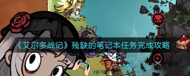 艾尔多战记残缺的笔记本任务怎么做_残缺的笔记本任务完成攻略