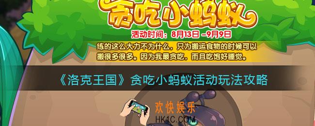 洛克王国贪吃小蚂蚁活动怎么玩_贪吃小蚂蚁活动玩法攻略