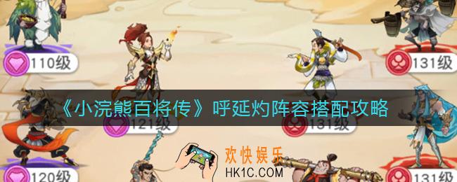 小浣熊百将传呼延灼阵容怎么搭配_呼延灼阵容搭配攻略