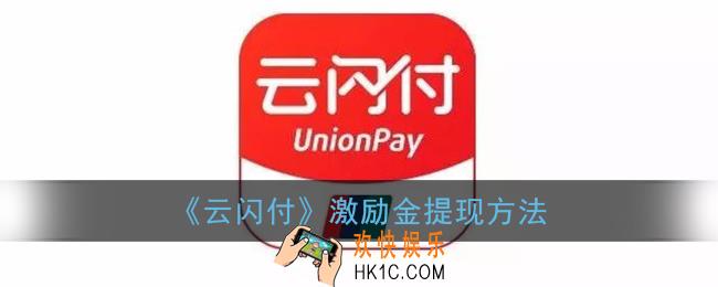 云闪付激励金怎么提现_云闪付激励金提现方法