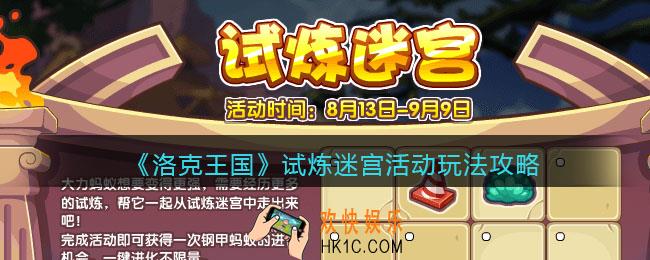 洛克王国试炼迷宫活动怎么玩_试炼迷宫活动玩法攻略