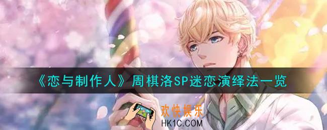 恋与制作人周棋洛SP迷恋演绎法怎么获得_周棋洛SP迷恋演绎法一览