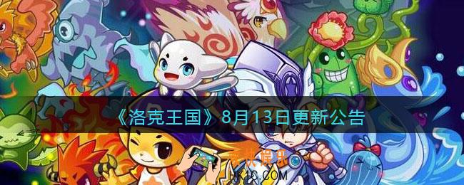 洛克王国8月13日更新内容是什么_8月13日更新七夕活动上线