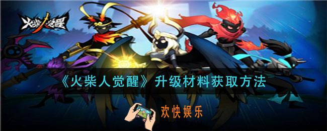 火柴人觉醒升级材料怎么获得_升级材料获取方法