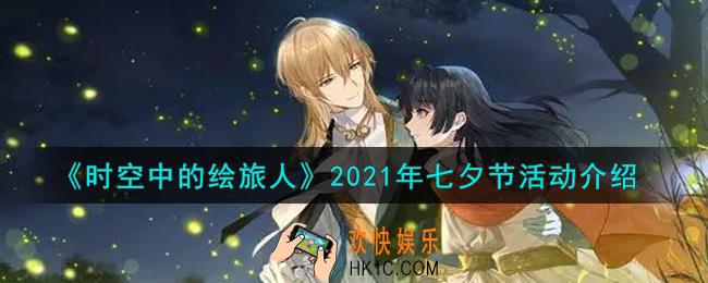 时空中的绘旅人2021年七夕节活动内容奖励详解_2021年七夕节活动介绍
