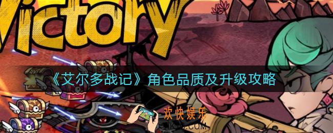 艾尔多战记角色品质有哪些_角色怎么升级