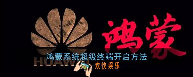 鸿蒙系统超级终端在哪里打开_鸿蒙超级终端关了怎么打开