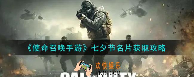 使命召唤手游七夕节名片怎么获得_七夕节名片获取攻略