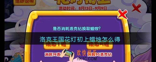 洛克王国花灯初上蜡烛怎么得_花灯初上蜡烛获取方法