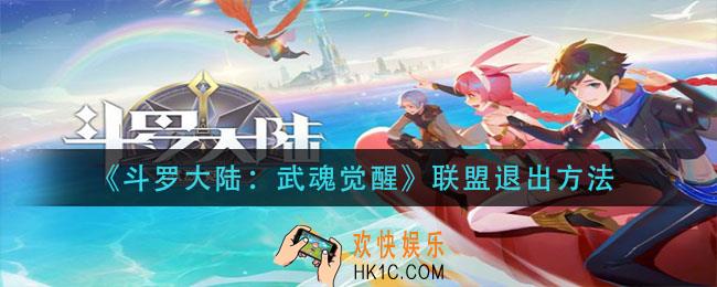 斗罗大陆武魂觉醒联盟怎么退出_联盟退出方法