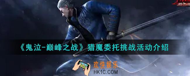 鬼泣巅峰之战猎魔委托挑战活动内容奖励详解_猎魔委托挑战活动介绍