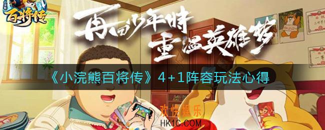 小浣熊百将传4+1阵容怎么玩_4+1阵容玩法心得