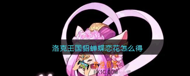 洛克王国貂蝉蝶恋花怎么得_洛克王国貂蝉蝶恋花获取方法