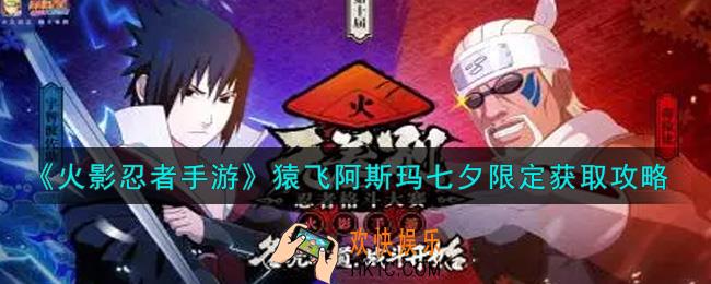 火影忍者手游猿飞阿斯玛七夕限定怎么获得_猿飞阿斯玛七夕限定获取攻略