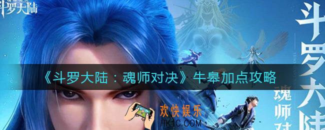 斗罗大陆魂师对决牛皋怎么加点_牛皋加点攻略
