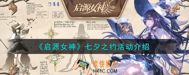 启源女神七夕之约活动内容奖励详解_七夕之约活动介绍