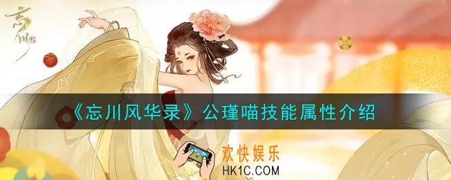 忘川风华录公瑾喵怎么样_公瑾喵技能属性介绍