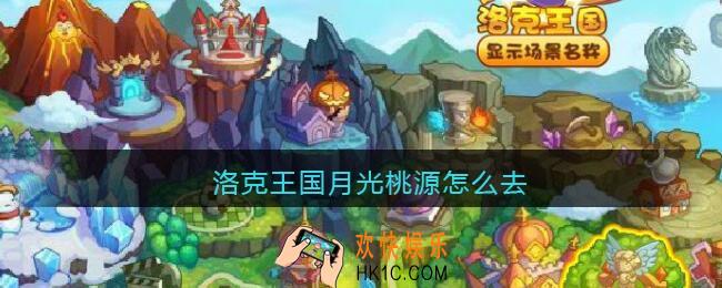 洛克王国月光桃源怎么去_洛克王国月光桃源在哪