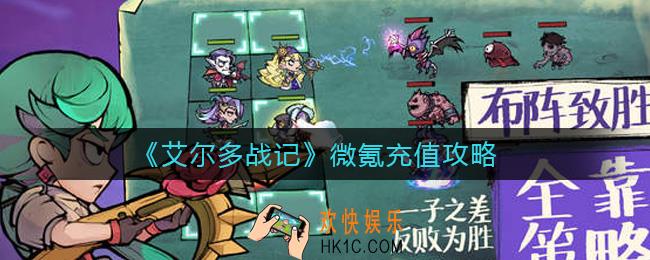 艾尔多战记微氪充值买什么_微氪充值攻略