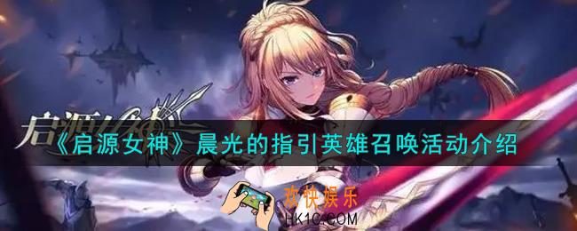 启源女神晨光的指引英雄召唤活动内容奖励详解_晨光的指引英雄召唤活动介绍