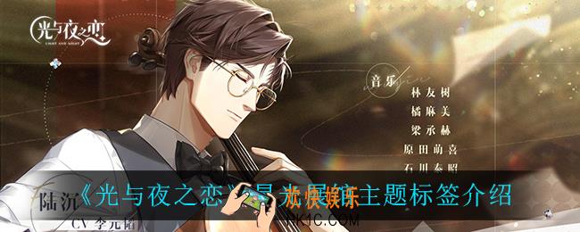 光与夜之恋星光展馆主题标签怎么样_星光展馆主题标签介绍