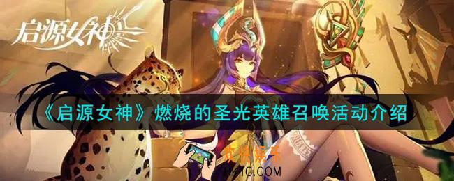 启源女神燃烧的圣光英雄召唤活动内容奖励详解_燃烧的圣光英雄召唤活动介绍