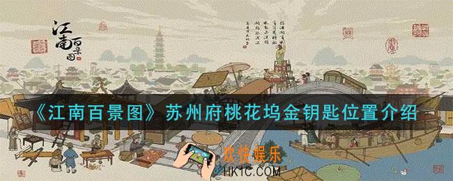 江南百景图苏州府桃花坞金钥匙在哪_苏州府桃花坞金钥匙位置介绍