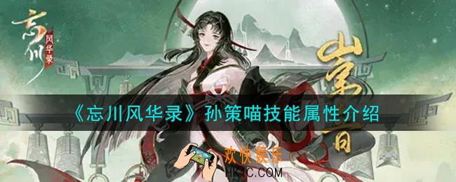 忘川风华录孙策喵怎么样_孙策喵技能属性介绍