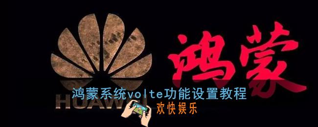 鸿蒙系统volte在哪里_华为鸿蒙volte怎么关闭