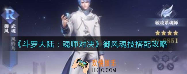 斗罗大陆魂师对决御风魂技怎么搭配_御风魂技搭配攻略
