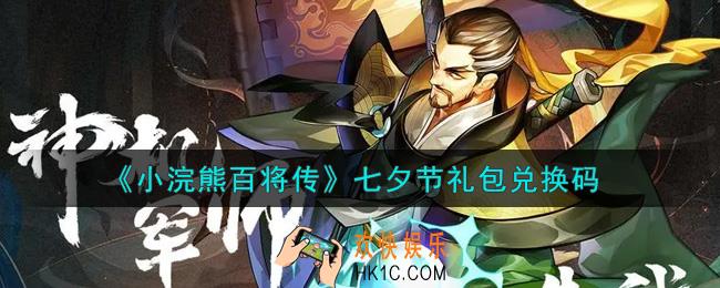 小浣熊百将传七夕节礼包兑换码是什么2021_七夕节礼包码领取