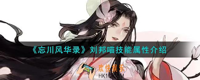 忘川风华录刘邦喵怎么样_刘邦喵技能属性介绍