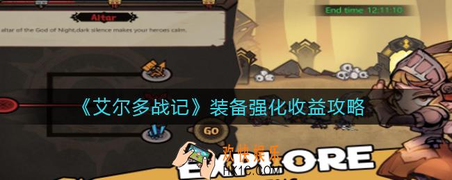 艾尔多战记装备强化怎么玩_装备强化收益攻略