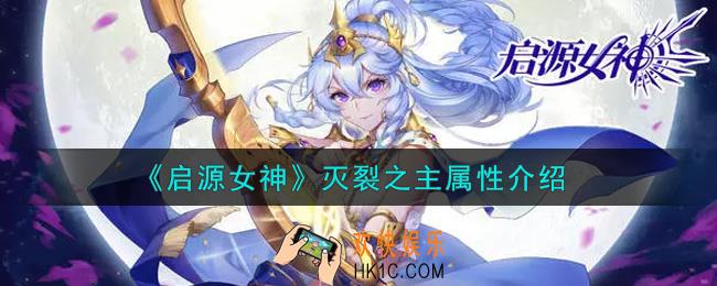 启源女神灭裂之主怎么样_灭裂之主属性介绍