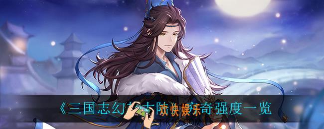 三国志幻想大陆穷奇怎么样_穷奇强度一览