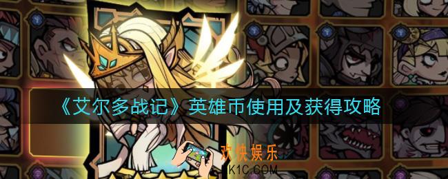 艾尔多战记英雄币怎么得_英雄币怎么用