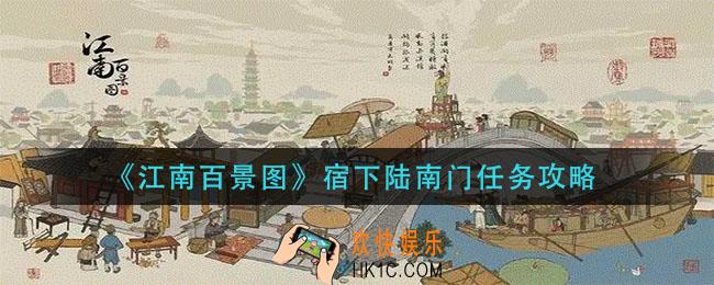 江南百景图宿下陆南门任务怎么做_宿下陆南门任务攻略