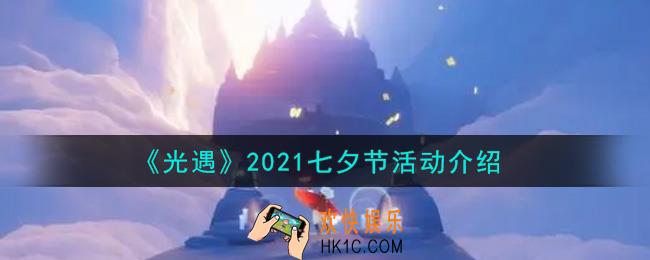 光遇2021七夕节活动内容奖励详解_2021七夕节活动介绍
