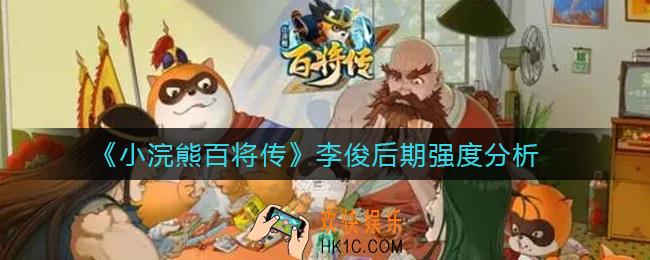 小浣熊百将传李俊后期怎么样_李俊后期强度分析
