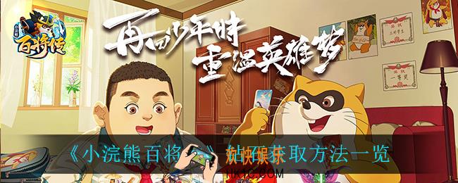 小浣熊百将传钻石怎么获得_钻石获取方法一览