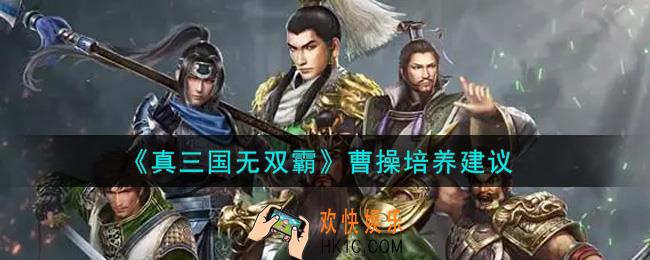 真三国无双霸曹操值得培养吗_曹操培养建议