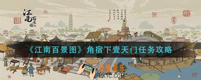 江南百景图角宿下壹天门任怎么做_角宿下壹天门任务攻略