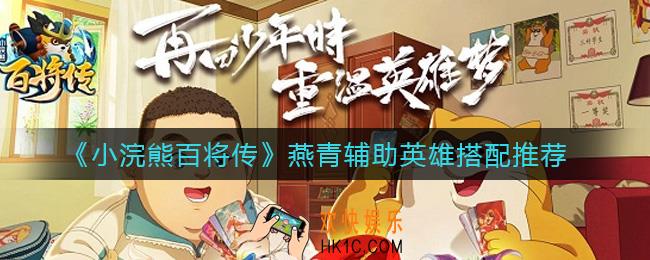 小浣熊百将传燕青配什么辅助好_燕青辅助英雄搭配推荐
