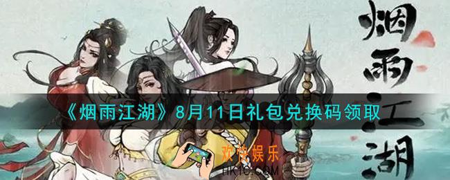烟雨江湖8月11日礼包兑换码是什么2021_8月11日礼包激活码在哪兑换