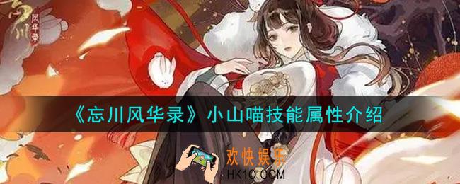忘川风华录小山喵怎么样_小山喵技能属性介绍