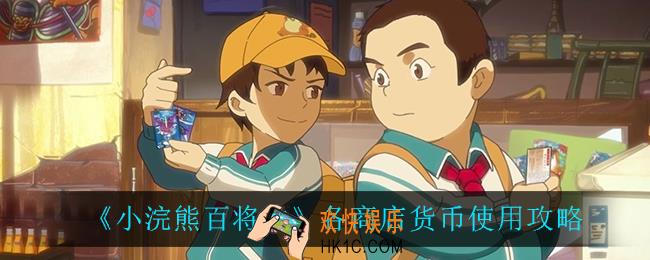 小浣熊百将传各商店货币怎么使用_各商店货币使用攻略