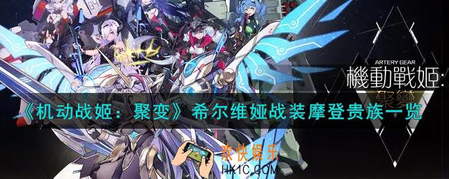 机动战姬聚变希尔维娅战装摩登贵族怎么样_希尔维娅战装摩登贵族一览