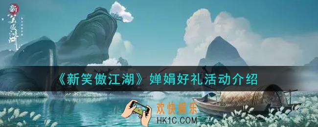新笑傲江湖婵娟好礼活动内容奖励详解_婵娟好礼活动介绍