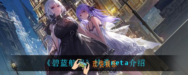 碧蓝航线扶桑meta怎么样_扶桑meta介绍