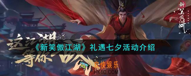 新笑傲江湖礼遇七夕活动内容奖励详解_礼遇七夕活动介绍